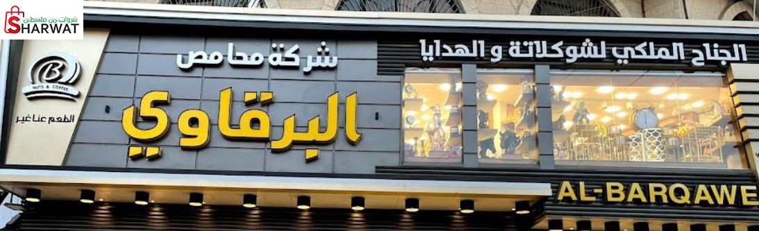 محمص عبد المنعم برقاوي
