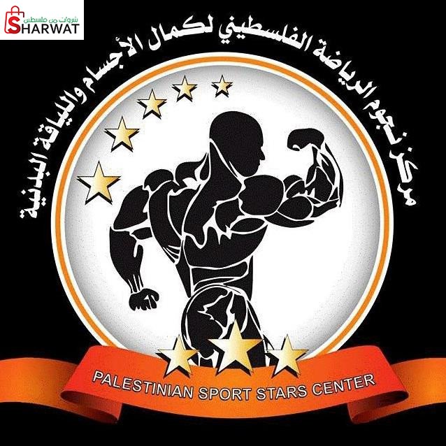 مركز نجوم الرياضة الفلسطيني