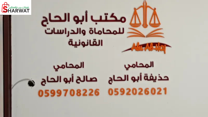 مكتب أبو الحاج للمحاماة والدراسات...