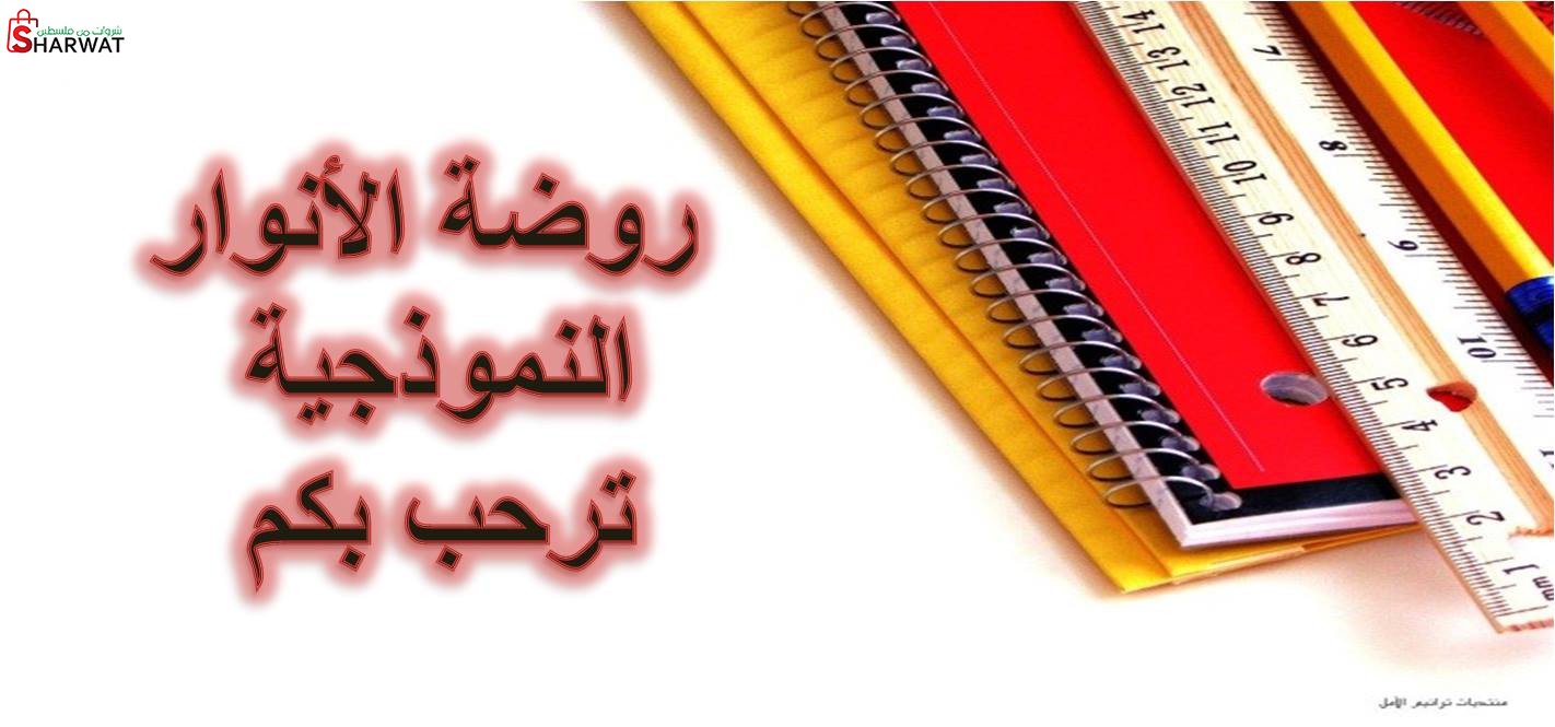 روضة الانوار