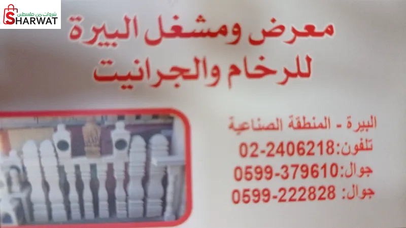 معرض ومشغل البيرة للخرام والجرانيت