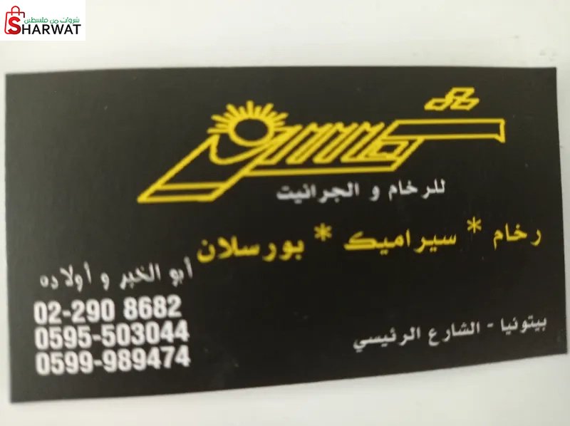 معرض شمس للرخام والسيراميك