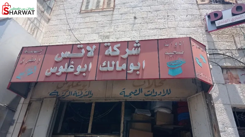 شركة لاتس للادوات الصحية