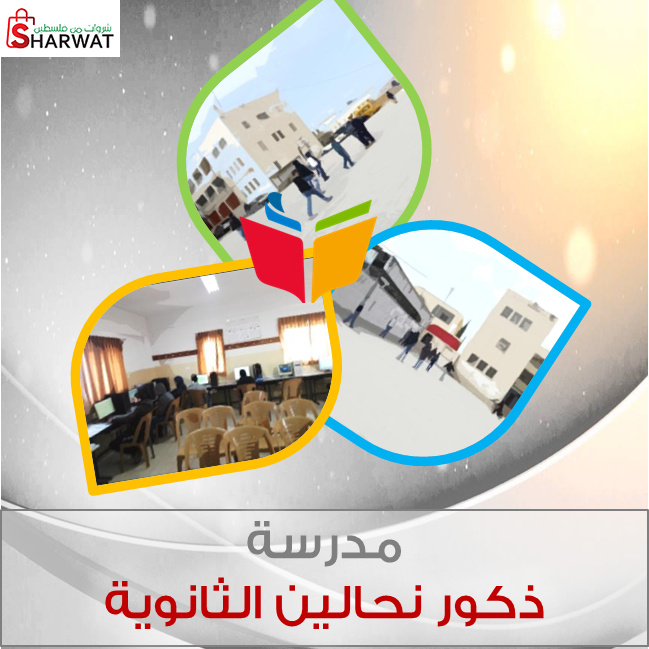 مدرسة نحالين الثانوية للذكور