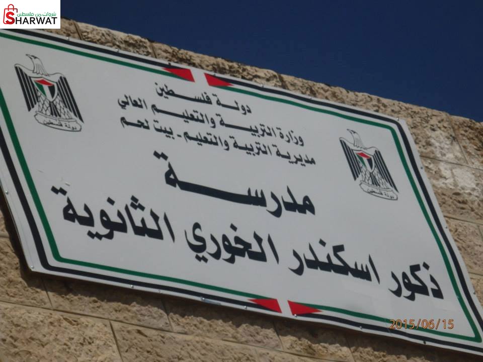 مدرسة ذكور اسكندر الخوري الثانوية