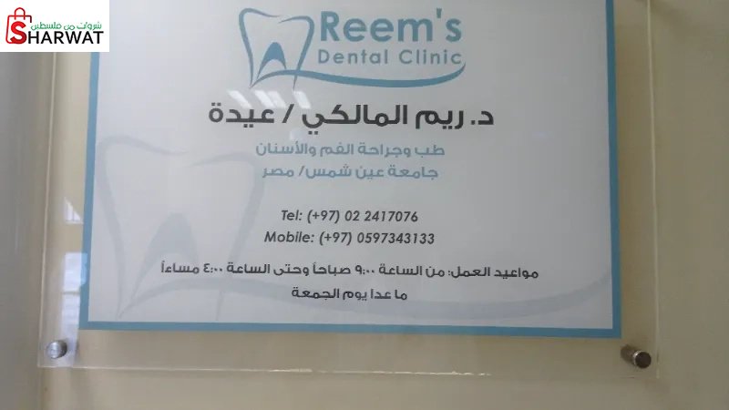 Reems Dental Clinic عيادة د.ريم ا...