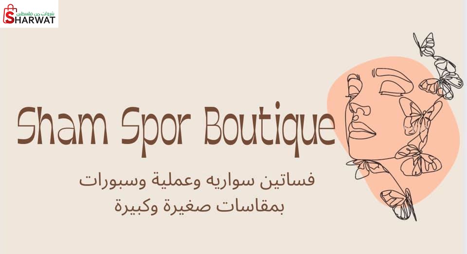 الشام للازياء النسائية