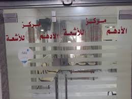 مركز العلاونة للأشعة