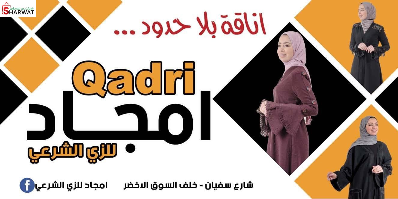 امجاد للزي الشرعي