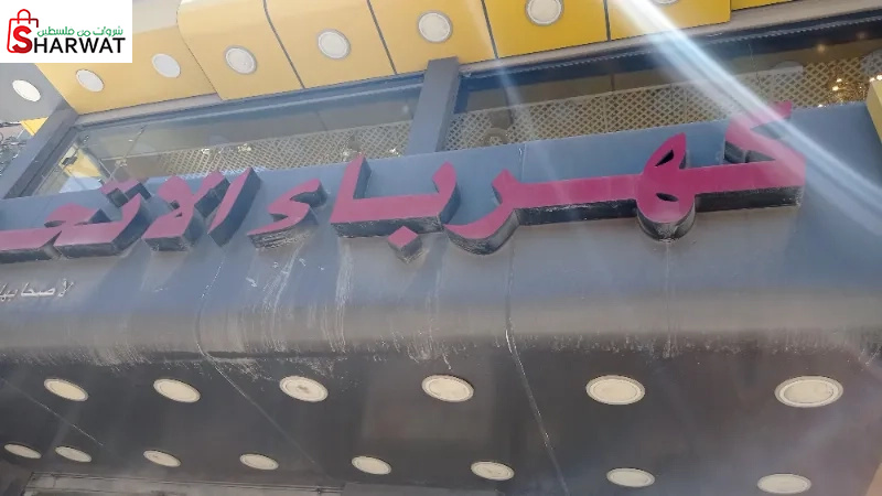 شركة كهرباء الاتحاد