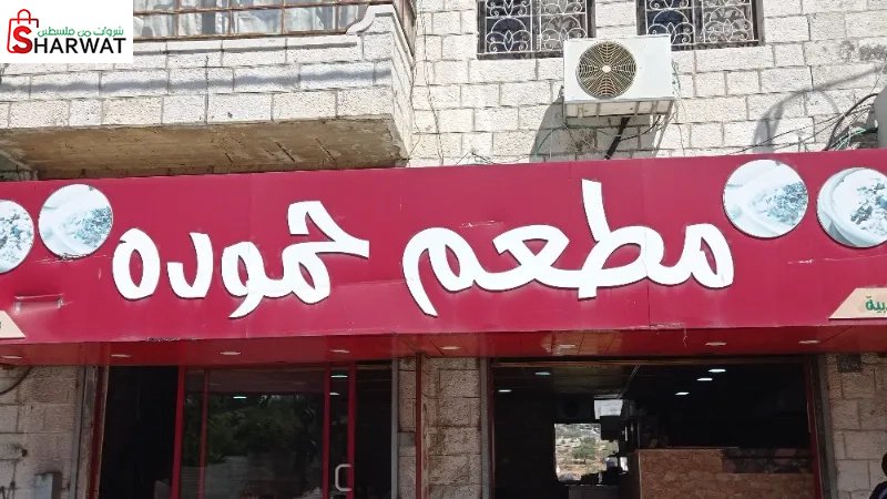 مطعم حمودة