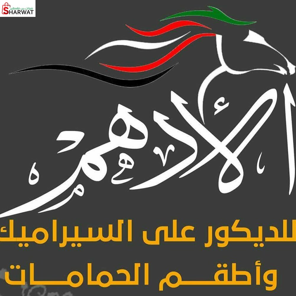الادهم للديكور والسيراميك