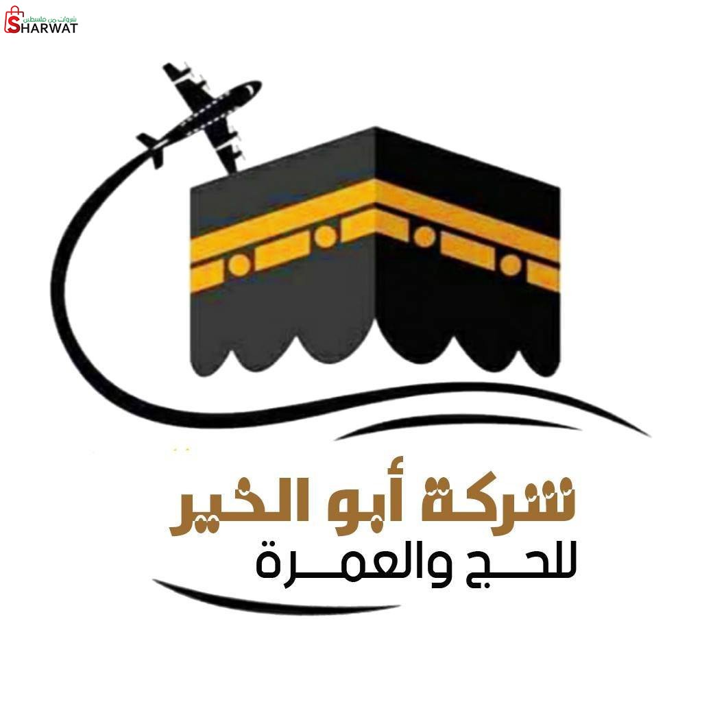 ابو الخير للحج والعمرة
