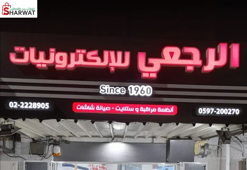 الرجعي للالكترونيات والكمبيوتر