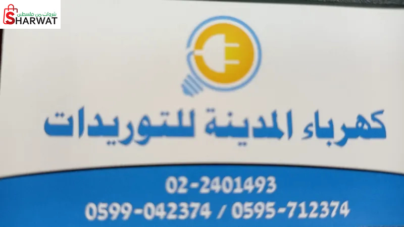 كهرباء المدينة