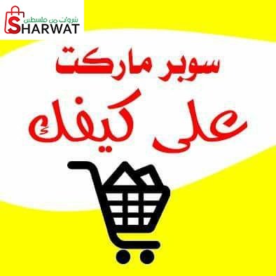 سوبرماركت على كيفك