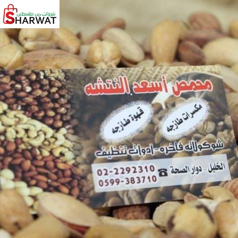 محمص وقهوة اسعد النتشة