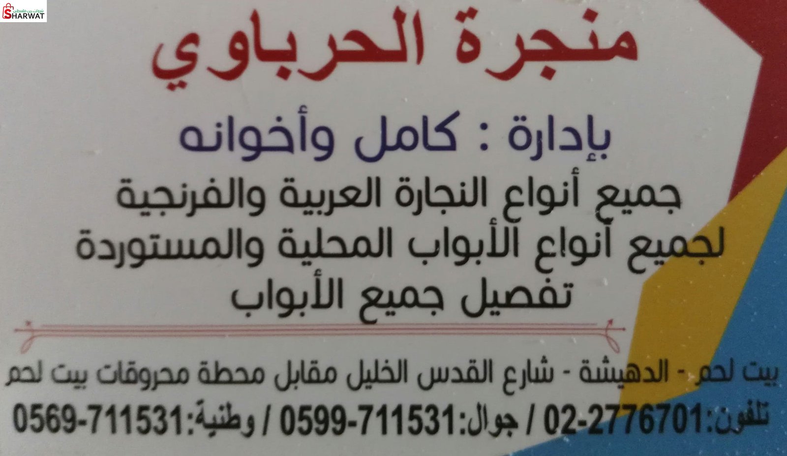 منجرة الحرباوي