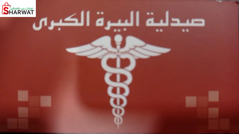 صيدلية البيرة الكبرى