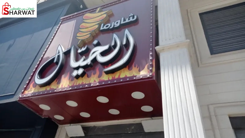 شاورما الخيال