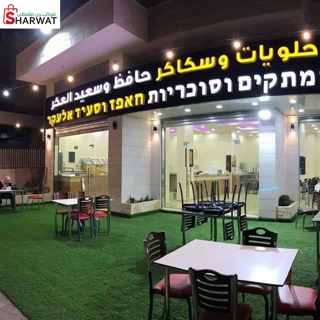 مصنع حافظ و سعيد العكر للحلويات و...