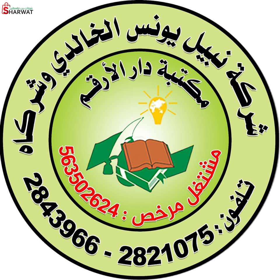 مكتبه ومطبعة دار الارقم