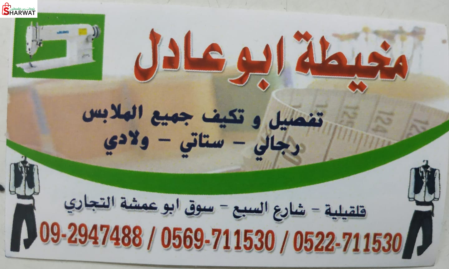 مخيطة ابو عادل