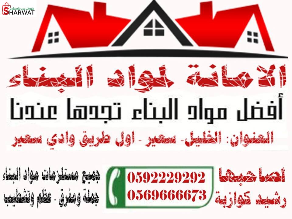 محلات الامانة لمواد البناء