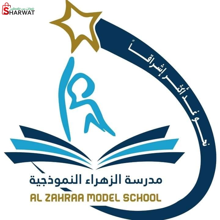 روضة ومدرسة الزهراء النموذجية الخاصة