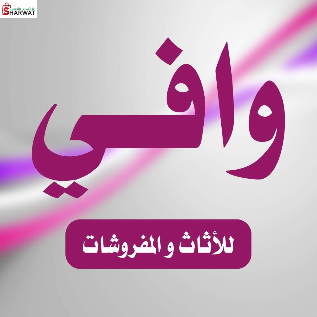 خالد وافي للمفروشات