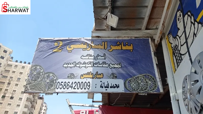 بناشر الساريسي