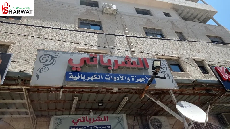 الشرباتي للأجهزة الكهربائية