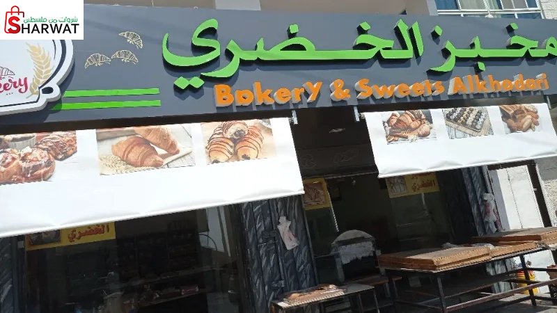 مخبز الخضري