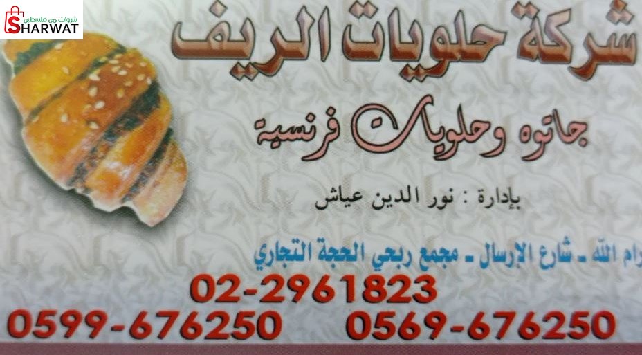 حلويات الريف