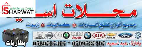 محلات اسعيد لقطع غيار السيارات