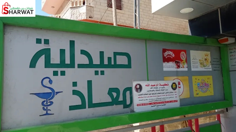 صيدلية معاذ