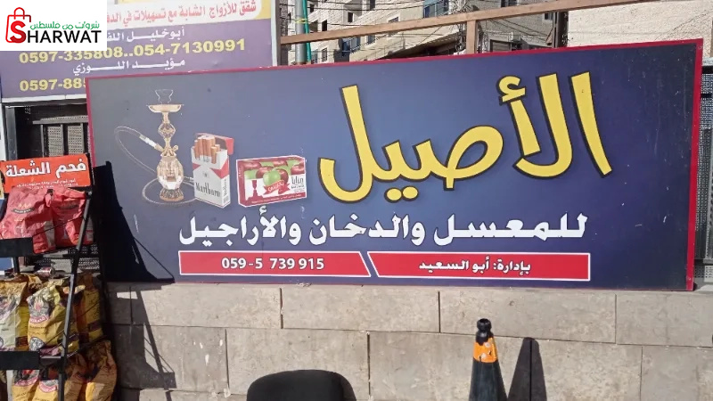 الاصيل للمعسل و الدخان و الاراجيل