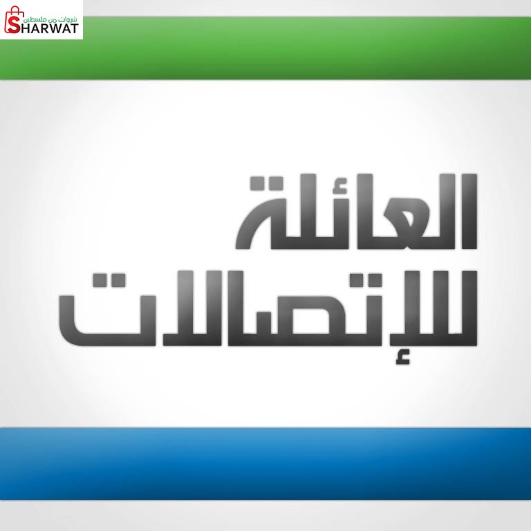 معرض العائلة للاتصالات