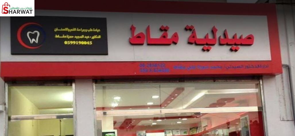 صيدلية مقاط  2