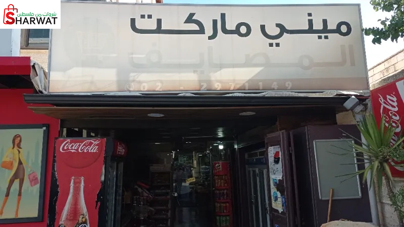 سوبرماركت المصايف