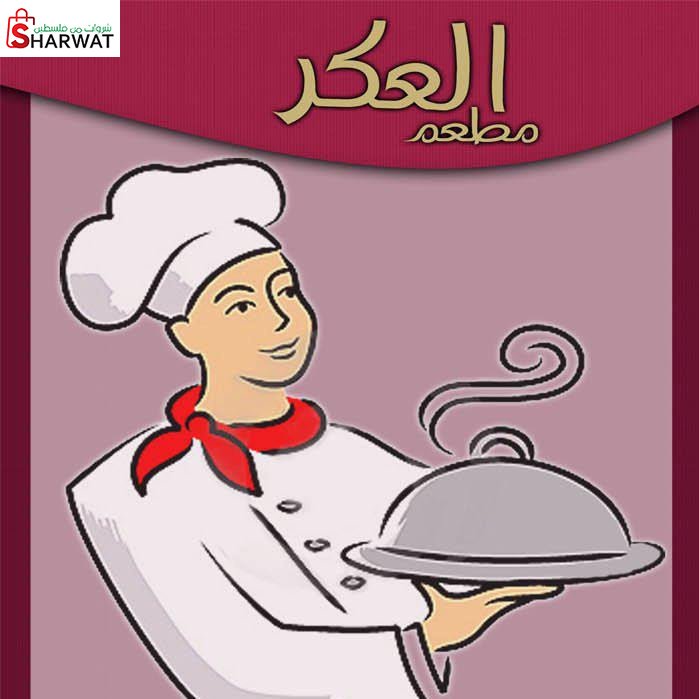 مطعم العكر