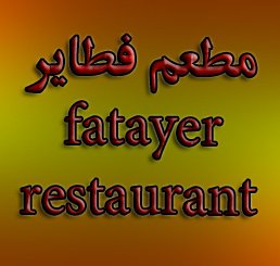 مطعم فطاير