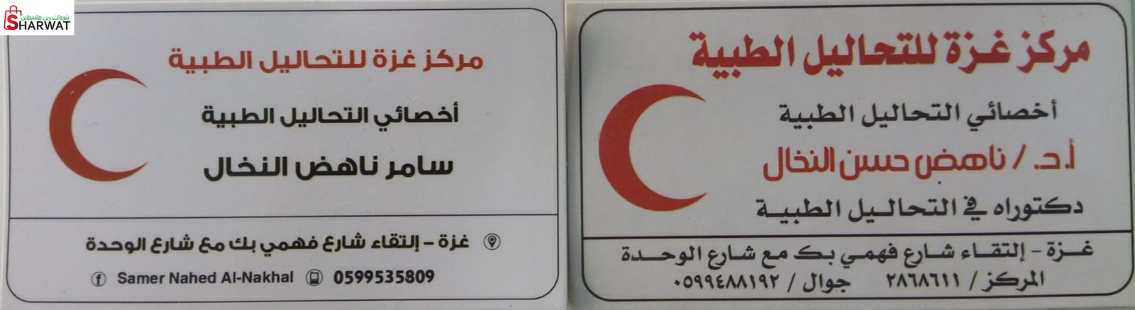 مركز غزة للتحاليل الطبية