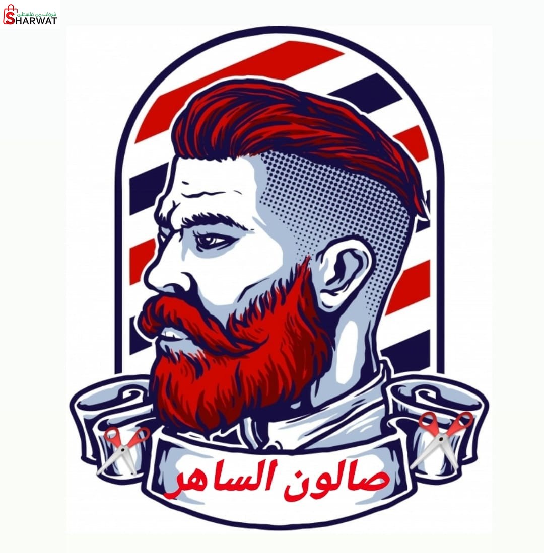 صالون الساهر