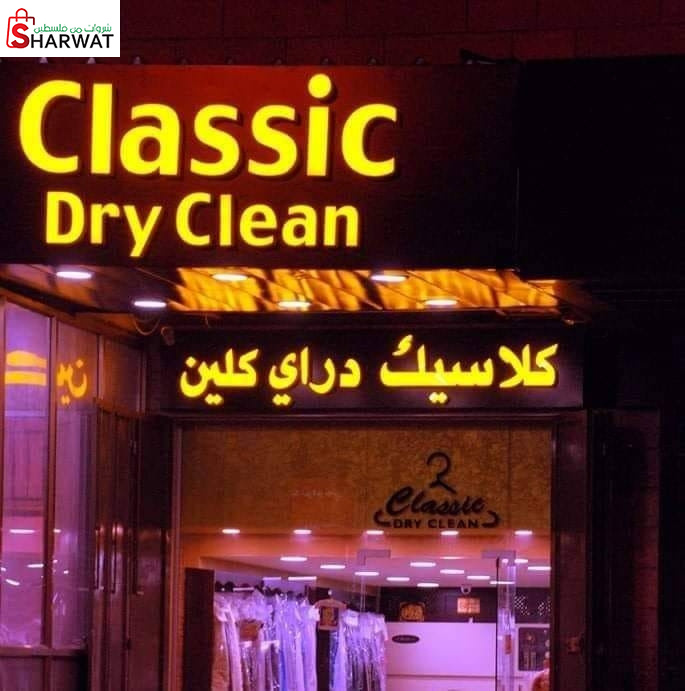كلاسيك دراي كلين