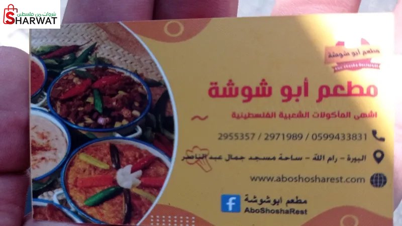 مطعم ابوشوشة