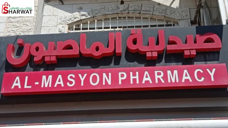 صيدلية الماصيون