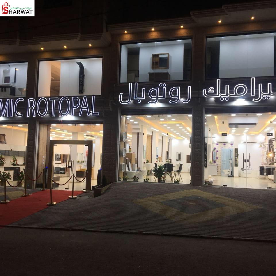 روتوبال الصناعية التجارية