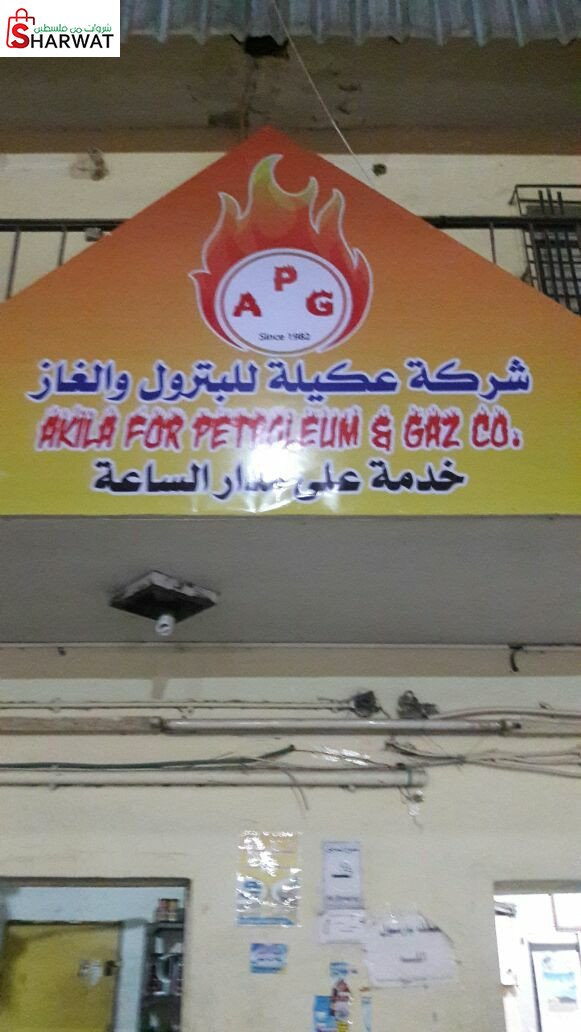 فاروق عكيلة للبترول