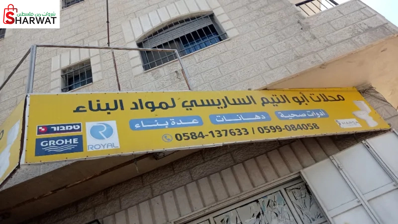 محلات الساريسي